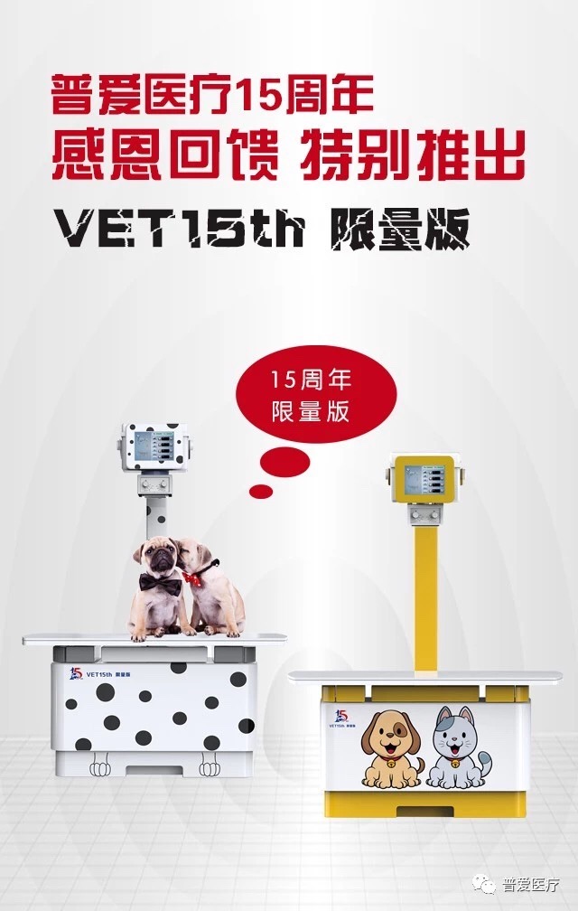 普愛醫(yī)療15周年慶，寵物DR，8重鉅惠，重磅來襲