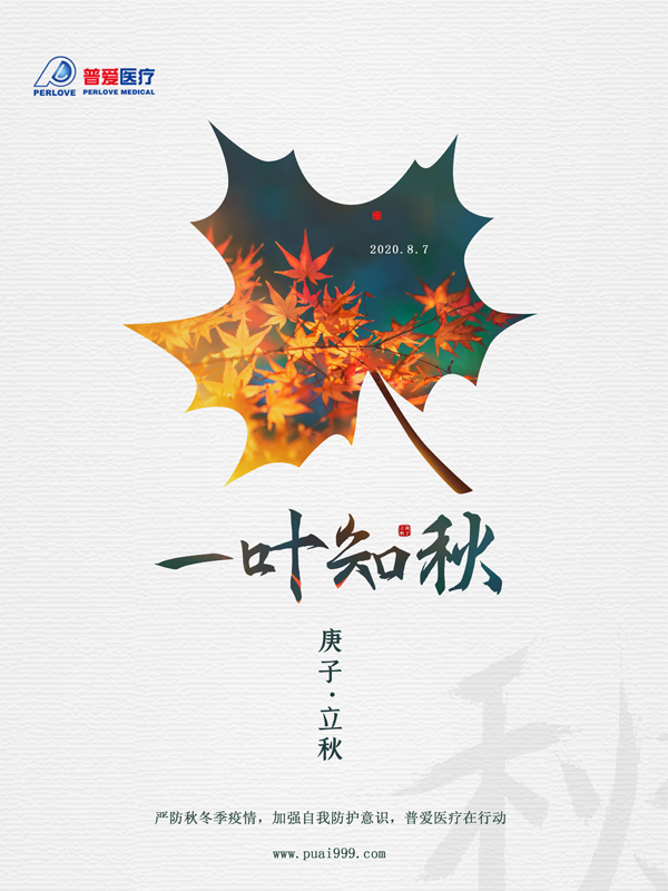 夏未休，秋已至，嚴(yán)防疫情，普愛醫(yī)療在行動(dòng)