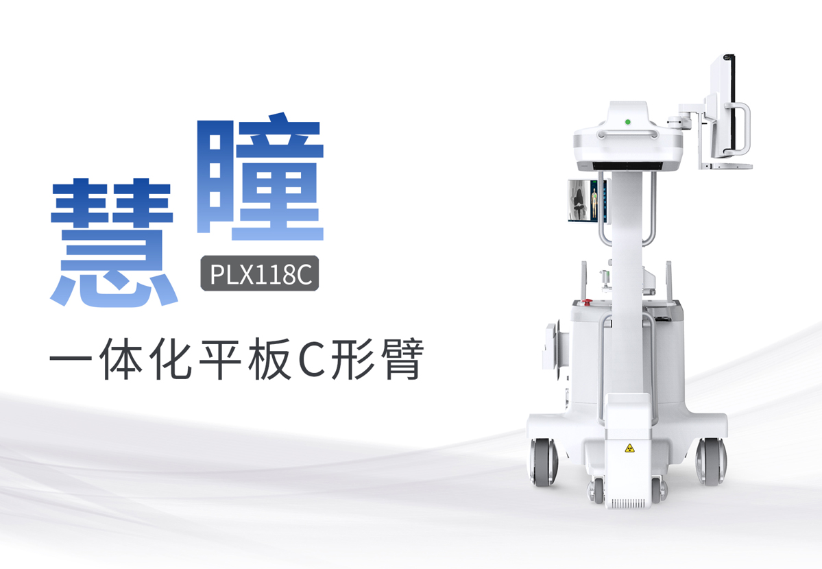 移動式平板C形臂哪家好？具備哪些優(yōu)勢