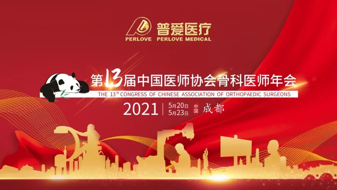 CAOS2021 走近普愛(ài)醫(yī)療，共劃骨科未來(lái)