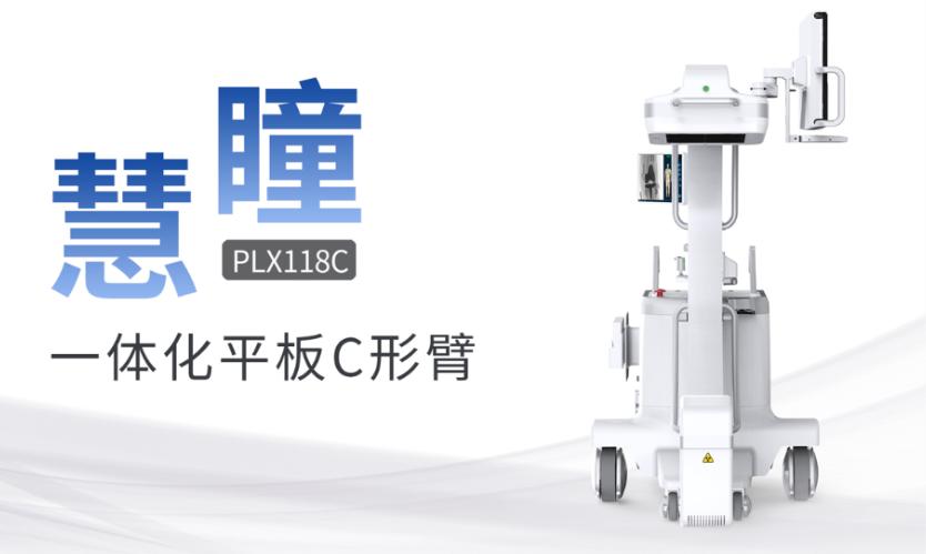 什么是平板C形臂？平板C形臂優(yōu)勢(shì)特點(diǎn)介紹