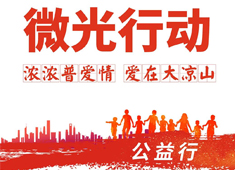 【微光行動(dòng)】攜手普愛(ài)會(huì)員，啟航公益之旅，讓合作更有溫度！