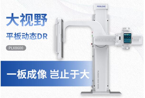 新品發(fā)布丨普愛醫(yī)療大視野平板動態(tài)DR隆重上市！