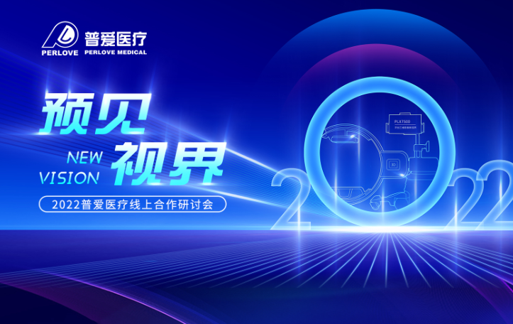 倒計時3天｜2022普愛醫(yī)療線上合作研討會，不見不散