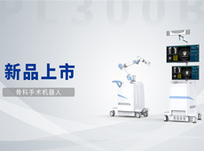 普愛骨科手術機器人獲批上市！助力骨科微創(chuàng)手術