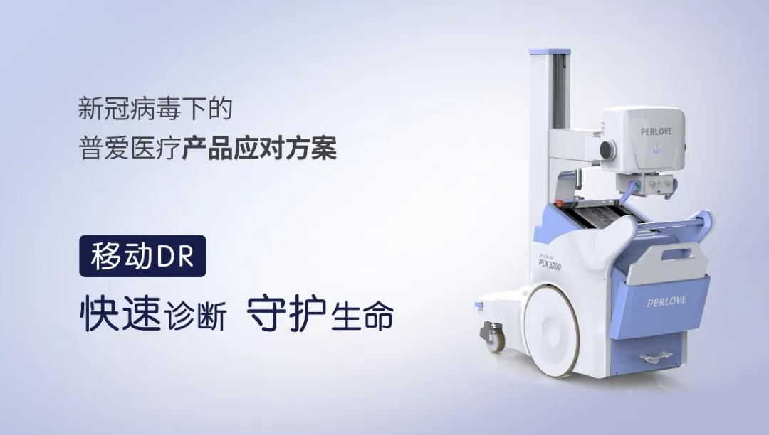 普愛移動(dòng)DR