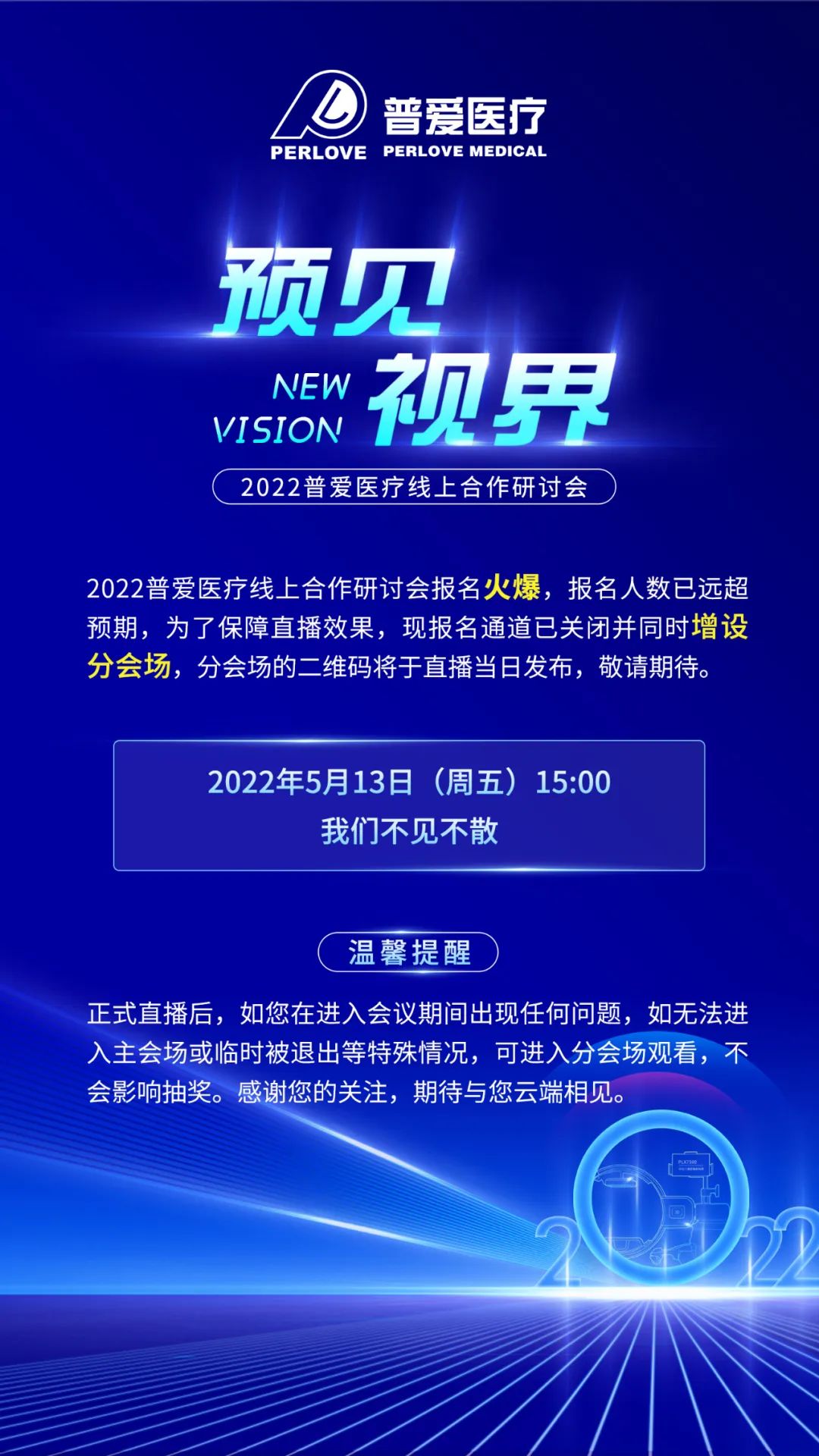 【重要通知】2022普愛線上醫(yī)療器械招商會增設分會場