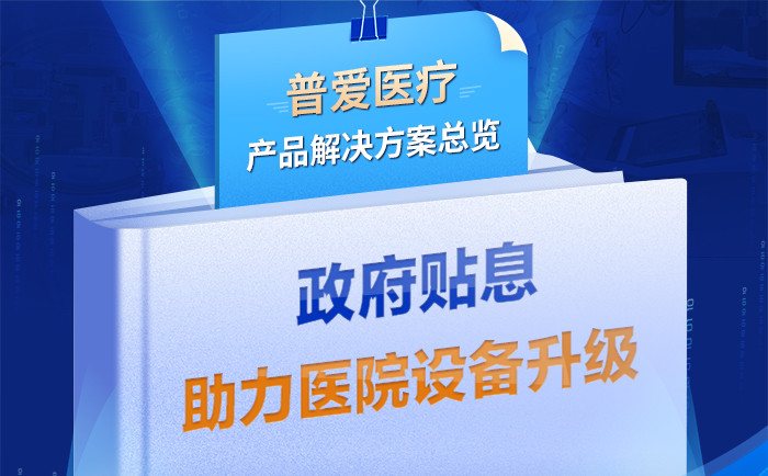 財(cái)政貼息貸款擬將涌入醫(yī)療設(shè)備更新改造，普愛(ài)醫(yī)療產(chǎn)品解決方案
